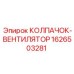 КОЛПАЧОК-ВЕНТИЛЯТОР 1626503281 Epiroc с усиленной конструкцией