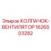 КОЛПАЧОК-ВЕНТИЛЯТОР 1626503282 Epiroc с турбинными лопатками
