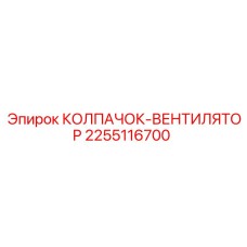 Вентиляционный колпак 2255116700 буровой установки Epiroc