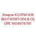 1604976781 КОЛПАЧОК ВЕНТИЛЯТОРА В СБОРЕ Epiroc