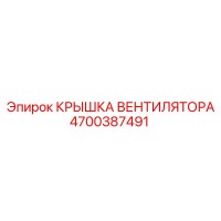 4700387491 КРЫШКА ВЕНТИЛЯТОРА Epiroc