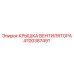 4700387491 КРЫШКА ВЕНТИЛЯТОРА Epiroc
