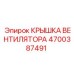 4700387491 КРЫШКА ВЕНТИЛЯТОРА Epiroc