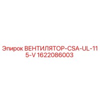 1622086003 ВЕНТИЛЯТОР-CSA-UL-115-V Epiroc