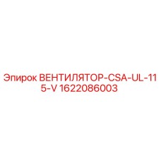 1622086003 ВЕНТИЛЯТОР-CSA-UL-115-V Epiroc
