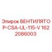 1622086003 ВЕНТИЛЯТОР-CSA-UL-115-V Epiroc