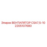 2205107680 ВЕНТИЛЯТОР CSA7,5-10 Epiroc