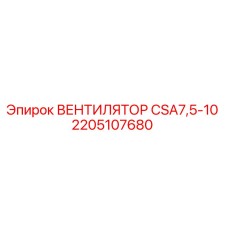 2205107680 ВЕНТИЛЯТОР CSA7,5-10 Epiroc