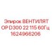 1624966206 ВЕНТИЛЯТОР D300 22 115 60Гц Epiroc