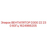 1624966205 ВЕНТИЛЯТОР D300 22 230 60Гц Epiroc