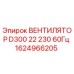 1624966205 ВЕНТИЛЯТОР D300 22 230 60Гц Epiroc
