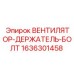 1636301458 ВЕНТИЛЯТОР-ДЕРЖАТЕЛЬ-БОЛТ Epiroc