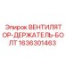 1636301463 ВЕНТИЛЯТОР-ДЕРЖАТЕЛЬ-БОЛТ Epiroc