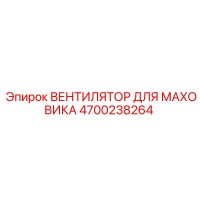 4700238264 ВЕНТИЛЯТОР ДЛЯ МАХОВИКА (Epiroc)