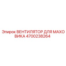 4700238264 ВЕНТИЛЯТОР ДЛЯ МАХОВИКА (Epiroc)