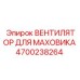 4700238264 ВЕНТИЛЯТОР ДЛЯ МАХОВИКА (Epiroc)