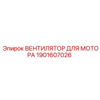 1901607026 ВЕНТИЛЯТОР ДЛЯ МОТОРА Epiroc