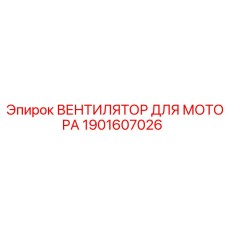 1901607026 ВЕНТИЛЯТОР ДЛЯ МОТОРА Epiroc