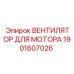 Фото вентилятора Epiroc 1901607026 для охлаждения двигателей