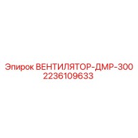 2236109633 ВЕНТИЛЯТОР-ДМР-300 Epiroc