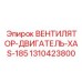 1310423800 ВЕНТИЛЯТОР-ДВИГАТЕЛЬ-XAS-185 Epiroc