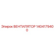 1404179400 ВЕНТИЛЯТОР Epiroc