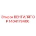 1404179400 ВЕНТИЛЯТОР Epiroc