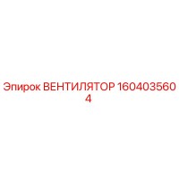 1604035604 ВЕНТИЛЯТОР Epiroc