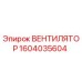 1604035604 ВЕНТИЛЯТОР Epiroc