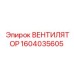 1604035605 ВЕНТИЛЯТОР Epiroc