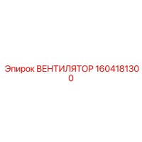 1604181300 ВЕНТИЛЯТОР Эпирок