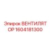 1604181300 ВЕНТИЛЯТОР Эпирок