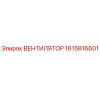 1615816601 ВЕНТИЛЯТОР - Epiroc