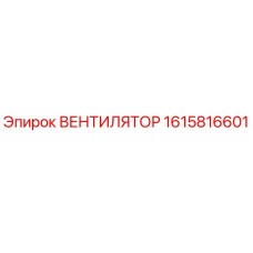 1615816601 ВЕНТИЛЯТОР - Epiroc