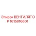 1615816601 ВЕНТИЛЯТОР - Epiroc