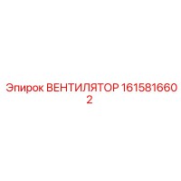 1615816602 ВЕНТИЛЯТОР - Epiroc
