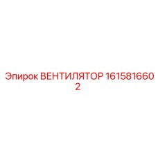 1615816602 ВЕНТИЛЯТОР - Epiroc