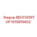 1615816602 ВЕНТИЛЯТОР - Epiroc