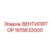 1615832000 ВЕНТИЛЯТОР - Epiroc