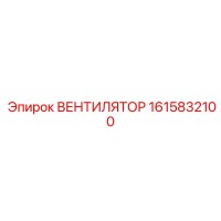 1615832100 ВЕНТИЛЯТОР - Epiroc