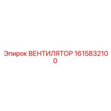 1615832100 ВЕНТИЛЯТОР - Epiroc