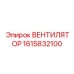 1615832100 ВЕНТИЛЯТОР - Epiroc