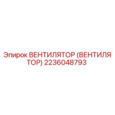 Оригинальный вентилятор Epiroc артикул 2236048793 для буровых установок