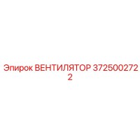 3725002722 ВЕНТИЛЯТОР Epiroc