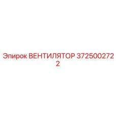 Вентилятор охлаждения Epiroc для шахт 3725002722