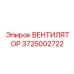 Вентилятор охлаждения Epiroc для шахт 3725002722
