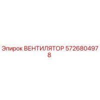 5726804978 ВЕНТИЛЯТОР Epiroc