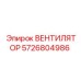 Оригинальный вентилятор Epiroc серии 5726804986