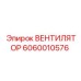 Оригинальный вентилятор охлаждения Epiroc 6060010576