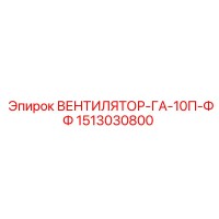 1513030800 ВЕНТИЛЯТОР-ГА-10П-ФФ Epiroc